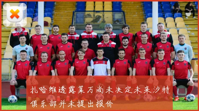 扎哈维透露莱万尚未决定未来沙特俱乐部并未提出报价