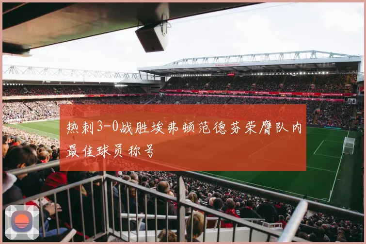 热刺3-0战胜埃弗顿范德芬荣膺队内最佳球员称号