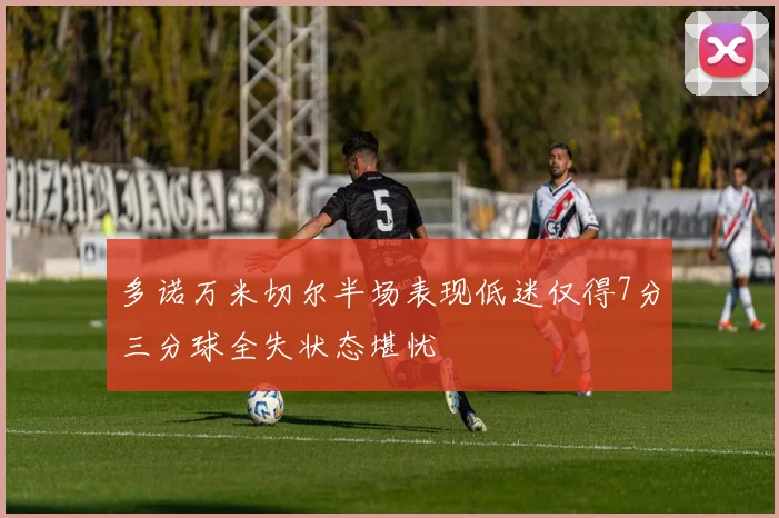 多诺万米切尔半场表现低迷仅得7分三分球全失状态堪忧