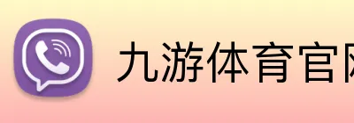 九游体育官网网页入口 logo