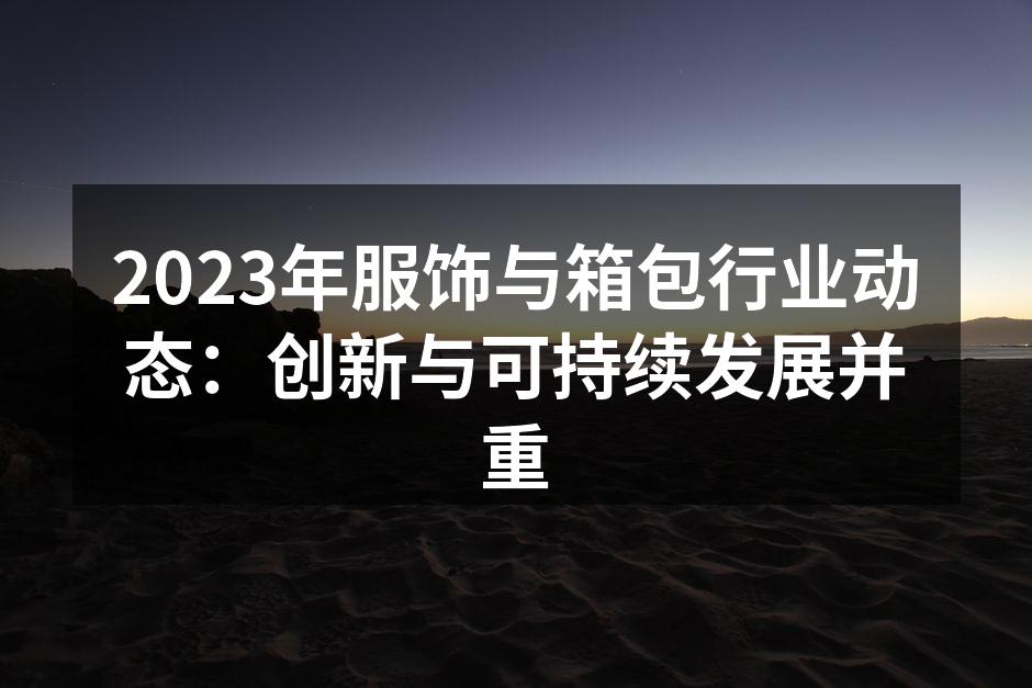 2023年服饰行业新趋势展现